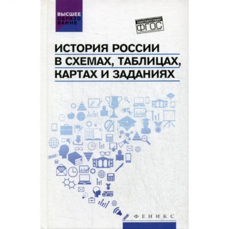 История, биография, мемуары, книга История России в схемах, таблицах, картах и заданиях купить по низкой цене