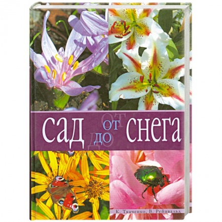 Книги, книга Сад от снега до снега купить по низкой цене