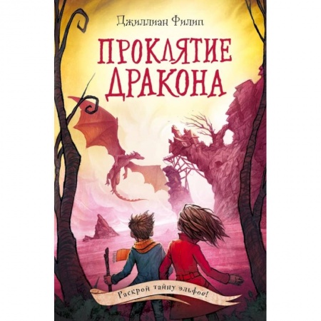 Зарубежная фантастика, книга Проклятие дракона купить по низкой цене