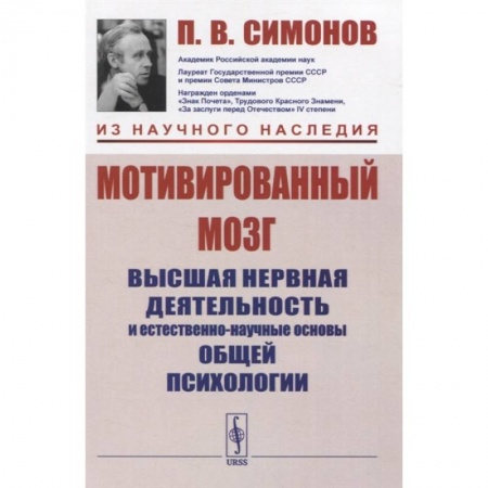 Биологические науки, книга Мотивированный мозг: Высшая нервная деятельность и естественно-научные основы общей психологии купить по низкой цене