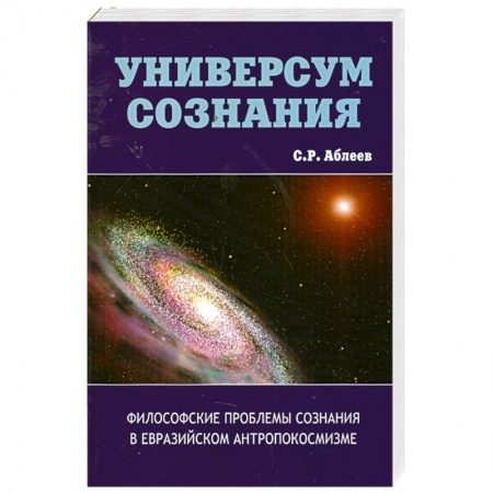 Книги, книга Универсум сознания. Философские проблемы сознания в евразийском антропокосмизме купить по низкой цене