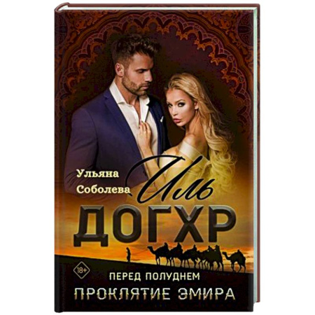 Отечественный любовный роман, книга Иль Догхр. Перед Полуднем. Проклятие Эмира купить по низкой цене