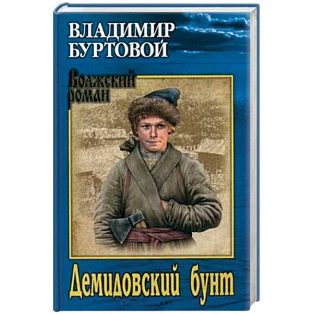 Исторический роман, книга Демидовский бунт купить по низкой цене