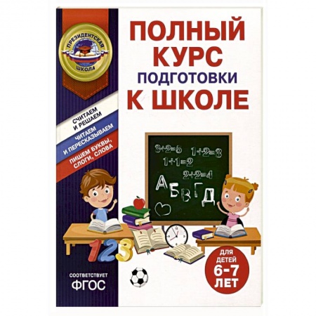 Общая подготовка к школе, книга Полный курс подготовки к школе для детей 6-7 лет купить по низкой цене