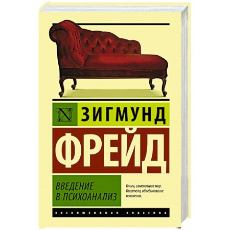 Психоанализ, книга Введение в психоанализ купить по низкой цене