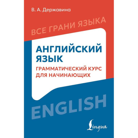 Английский язык, книга Английский язык: грамматический курс для начинающих купить по низкой цене