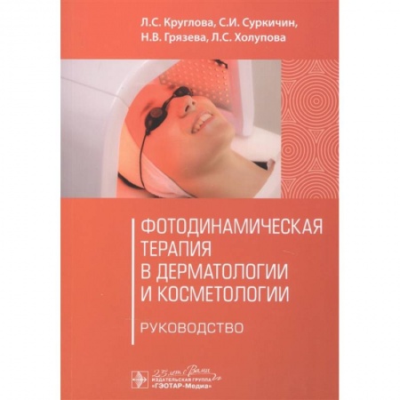 Красота и здоровье, книга Фотодинамическая терапия в дерматологии и косметологии купить по низкой цене
