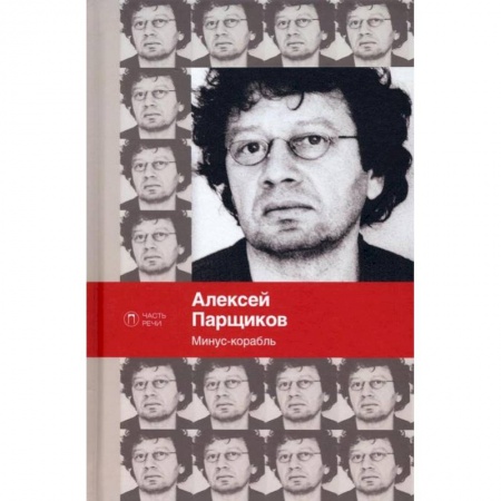 Русская поэзия, книга Минус-корабль: стихотворения купить по низкой цене