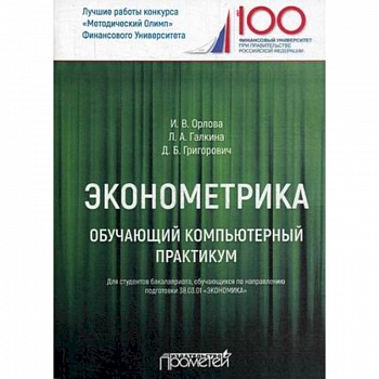 Эконометрика. Обучающий компьютерный практикум. Для студентов бакалавриата 38.03.01 'Экономика'