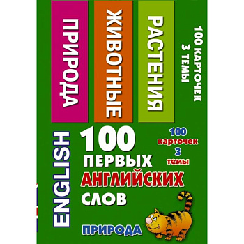 100 первых английских слов. Природа. Набор карточек