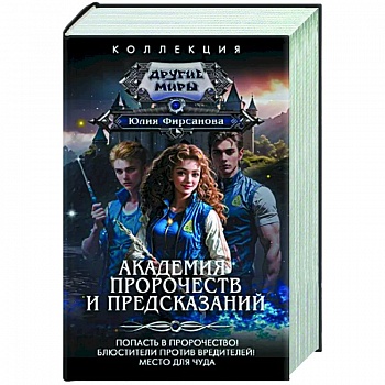 Академия пророчеств и предсказаний