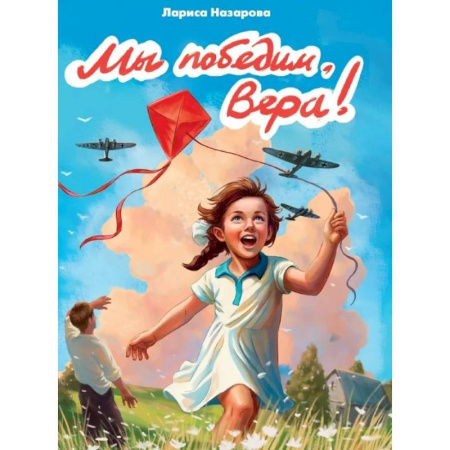 Повести и рассказы о детях, книга Мы победим,Вера! купить по низкой цене