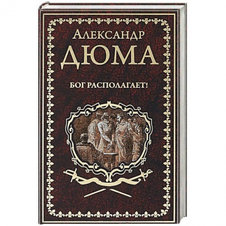 Зарубежная классика, книга Бог располагает купить по низкой цене