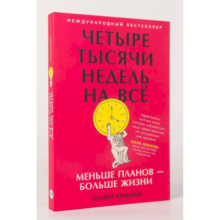 Достижение успеха в работе и бизнесе, книга Четыре тысячи недель на всё. Меньше планов-больше жизни купить по низкой цене