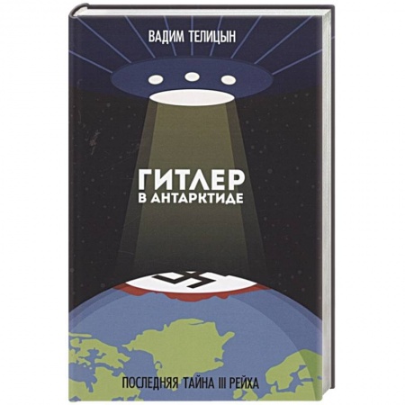 Всемирная история, книга Гитлер в Антарктиде. Последняя тайна III Рейха купить по низкой цене