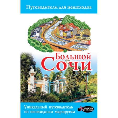 Автодороги России, книга Большой Сочи купить по низкой цене