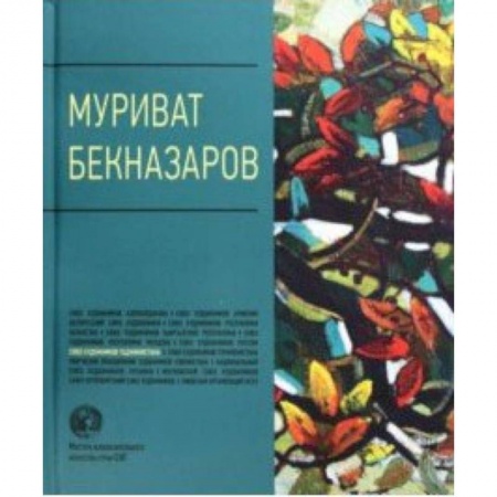 Живопись, книга Муриват Бекназаров. Альбом купить по низкой цене
