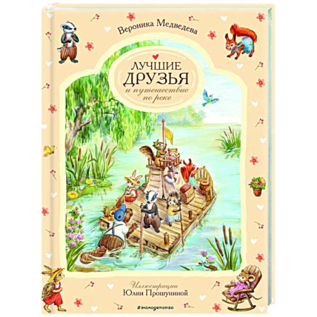 Сказки отечественных писателей, книга Лучшие друзья и путешествие по реке купить по низкой цене