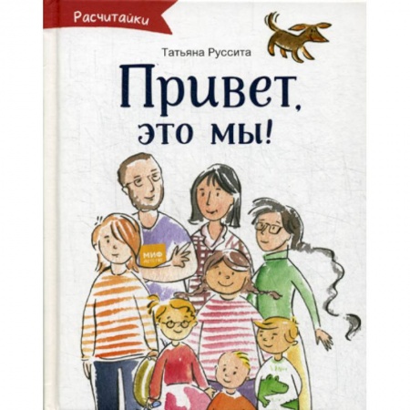 Приключения, книга Привет, это мы! купить по низкой цене