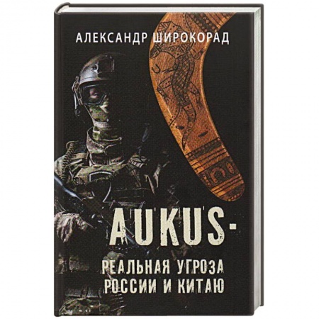 Общие работы по всемирной истории, книга AUKUS - реальная угроза России и Китаю купить по низкой цене