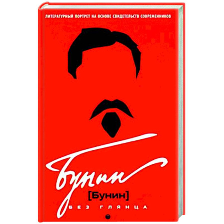 Мемуары, биографии деятелей культуры, искусства, книга Бунин без глянца купить по низкой цене