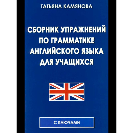 Английский язык, книга Сборник упражнений по грамматике английского языка для учащихся. купить по низкой цене