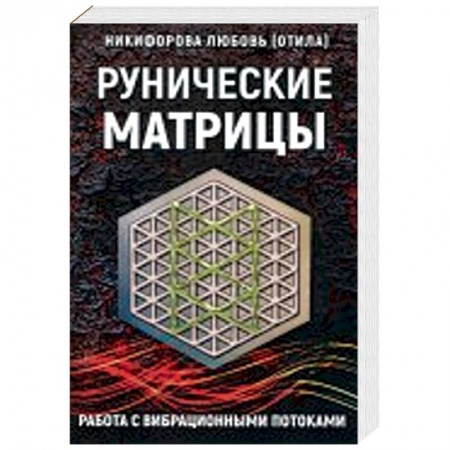 Руны, книга Рунические матрицы. Работа с вибрационными поток купить по низкой цене