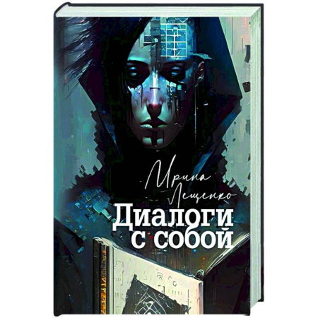 Русская современная проза, книга Диалоги с собой купить по низкой цене