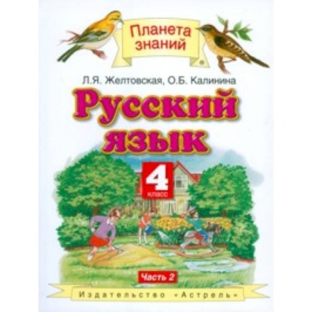 Русский язык. Учебные пособия, книга Русский язык. 4 класс. Учебник. В 2 частях. Часть 2. ФГОС купить по низкой цене
