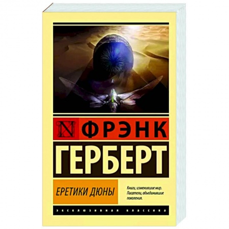 Классическая зарубежная фантастика, книга Еретики Дюны купить по низкой цене