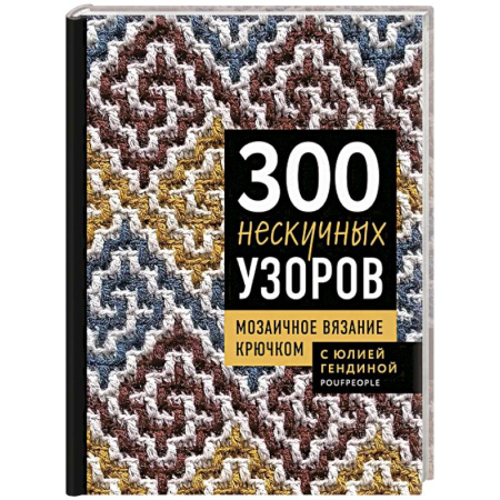 Вязание, книга 300 нескучных узоров. Мозаичное вязание крючком с Юлией Гендиной купить по низкой цене