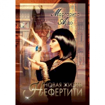 Отечественный женский детектив, книга Новая жизнь Нефертити купить по низкой цене