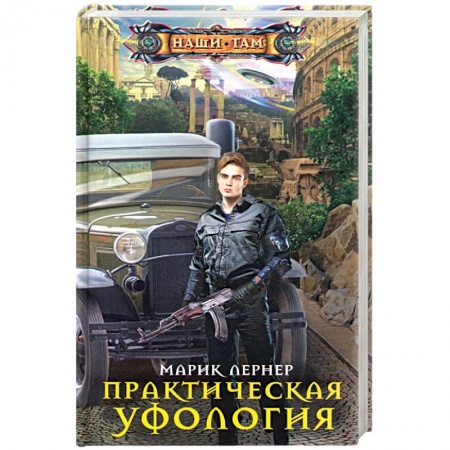 Боевая фантастика, книга Практическая уфология купить по низкой цене