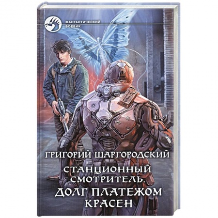Боевая фантастика, книга Станционный смотритель. Долг платежом красен купить по низкой цене