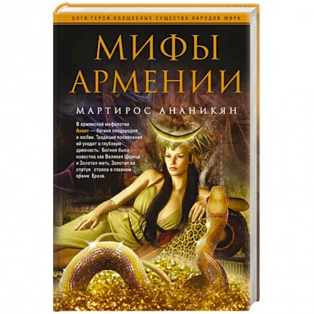 Эпос. Фольклор. Мифы, книга Мифы Армении купить по низкой цене