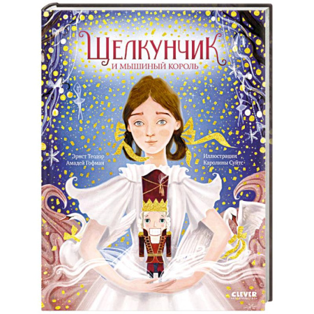 Сказки зарубежных писателей, книга Щелкунчик и мышиный король купить по низкой цене