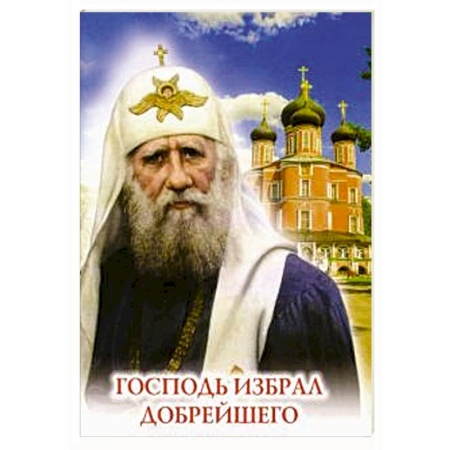 Жития русских святых, жизнеописания церковных деятелей, книга Господь избрал добрейшего. Повествование о святом патриархе Тихоне для семейного чтения купить по низкой цене