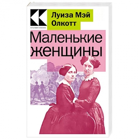 Зарубежная классика, книга Маленькие женщины купить по низкой цене