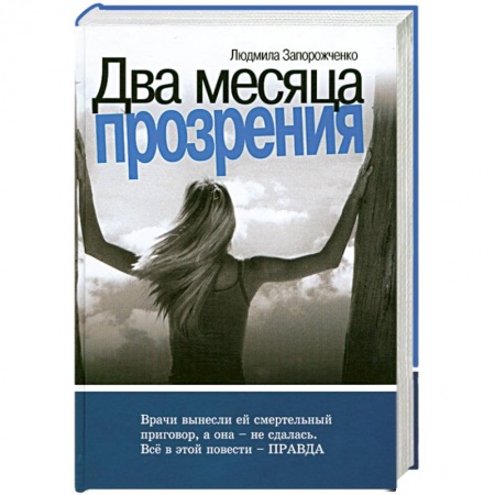 Книги, книга Два месяца прозрения купить по низкой цене