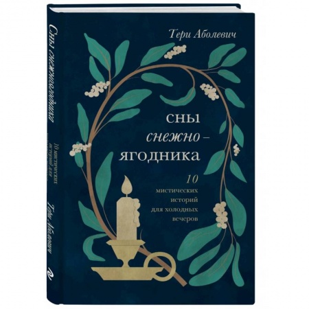Русская современная проза, книга Сны снежноягодника. 10 мистических историй для холодных вечеров купить по низкой цене