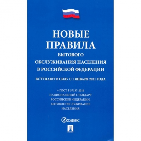Особые виды права, книга Новые правила бытового обслуживания населения в РФ купить по низкой цене