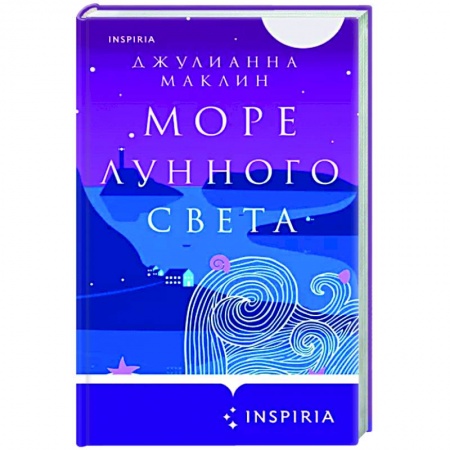 Зарубежный любовный роман, книга Море лунного света купить по низкой цене