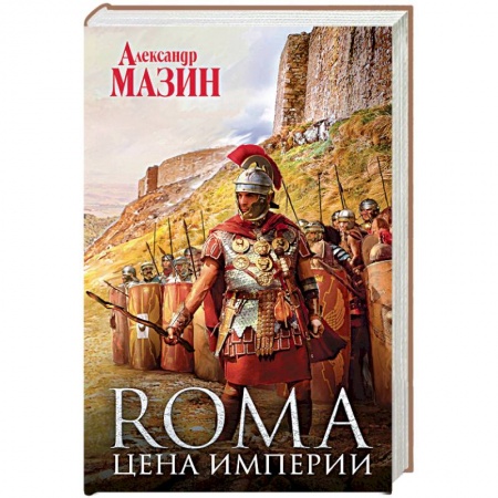 Боевая фантастика, книга Цена Империи купить по низкой цене