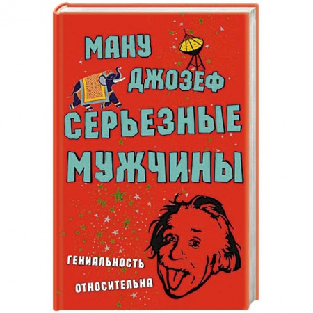 Книги, книга Серьезные мужчины купить по низкой цене