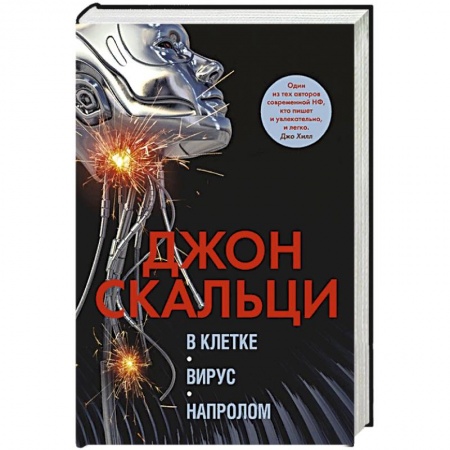Зарубежная фантастика, книга В клетке.Вирус.Напролом купить по низкой цене