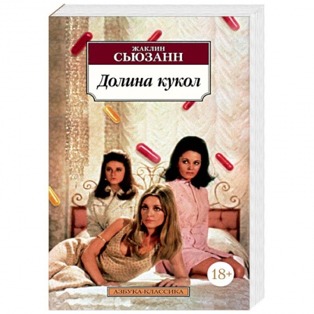 Зарубежная современная проза, книга Долина кукол купить по низкой цене