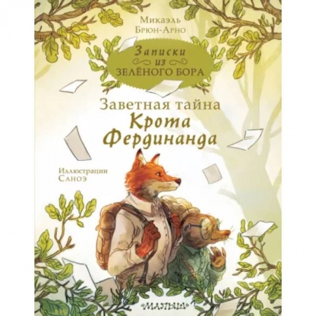 Сказки зарубежных писателей, книга Записки из Зелёного Бора. Заветная тайна Крота Фердинанда купить по низкой цене