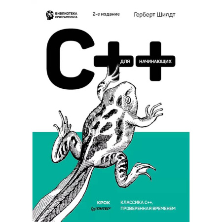C/C++. Языки программирования Си, Си++, книга C++ для начинающих купить по низкой цене
