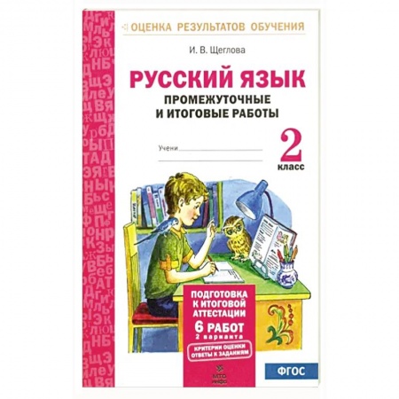 Русский язык. Учебные пособия, книга Русский язык. 2 класс. Промежуточные и итоговые тестовые работы. ФГОС купить по низкой цене