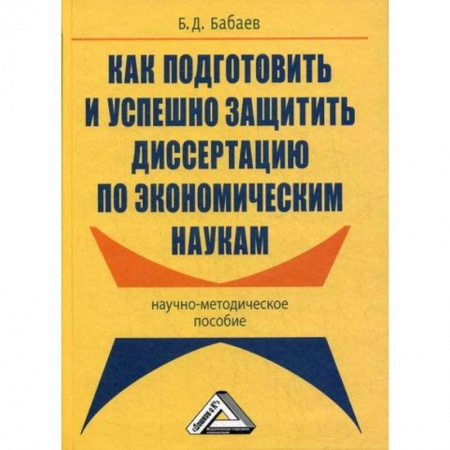Самообразование. Педагогика взрослых, книга Как подготовить и успешно защитить диссертацию по экономическим наукам купить по низкой цене